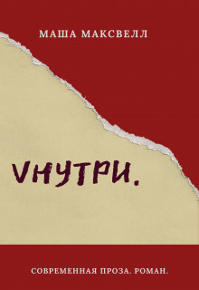 Книга Vнутри (СИ)