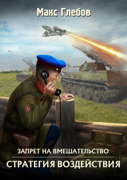 Книга Стратегия воздействия