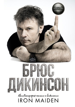 Читать онлайн книгу Зачем нужна эта кнопка? Автобиография пилота и вокалиста Iron Maiden автор Дикинсон Брюс Книга Зачем нужна эта кнопка? Автобиография пилота и вокалиста Iron Maiden