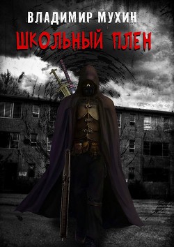 Книга Школьный плен (СИ)