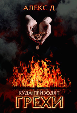 Читать онлайн книгу Куда приводят грехи автор Книга Куда приводят грехи