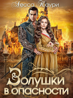 Книга Золушки в опасности