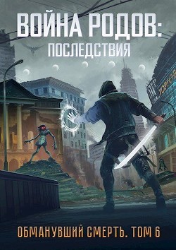Книга Война родов. Последствия (СИ)