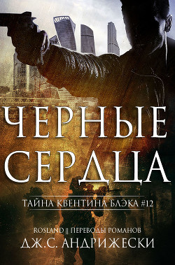 Читать онлайн книгу Чёрные сердца (ЛП) автор Андрижески Дж. С. Книга Чёрные сердца (ЛП)