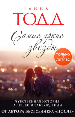 Книга Самые яркие звезды