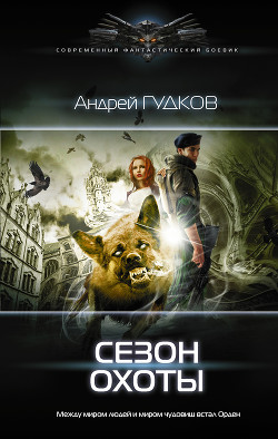 Книга Сезон охоты