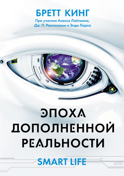 Читать онлайн книгу Эпоха дополненной реальности автор Кинг Бретт Книга Эпоха дополненной реальности