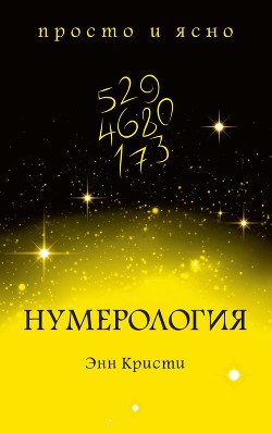 Читать онлайн книгу Нумерология автор Кристи Энн Книга Нумерология