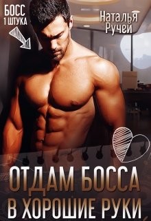 Книга Отдам босса в хорошие руки (СИ)