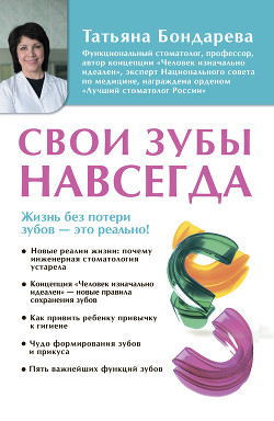 Читать онлайн книгу Свои зубы навсегда автор Бондарева Татьяна Книга Свои зубы навсегда