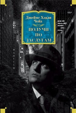 Читать онлайн книгу Получи по заслугам автор Чейз Джеймс Хэдли Книга Получи по заслугам