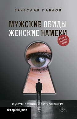 Книга Мужские обиды, женские намеки и другие ошибки в отношениях