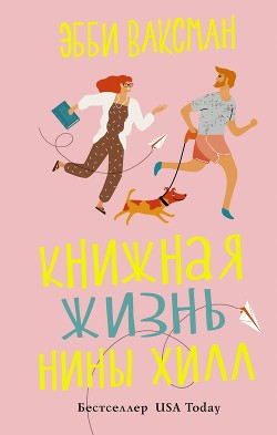 Книга Книжная жизнь Нины Хилл