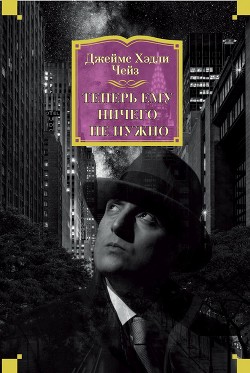 Читать онлайн книгу Теперь ему ничего не нужно автор Чейз Джеймс Хэдли Книга Теперь ему ничего не нужно