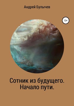 Читать онлайн книгу Сотник из будущего. Начало пути автор Булычев Андрей Владимирович Книга Сотник из будущего. Начало пути