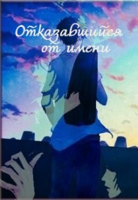 Книга Отказавшийся от имени (СИ)