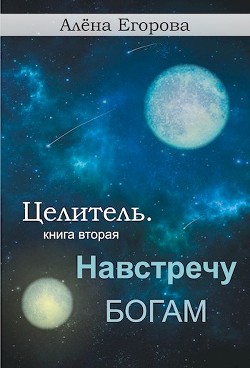 Книга Навстречу богам (СИ)