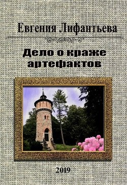 Читать онлайн книгу Дело о краже артефактов (СИ) автор Лифантьева Евгения Ивановна Книга Дело о краже артефактов (СИ)