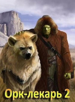 Читать онлайн книгу О-Л 2 (СИ) автор Лифантьева Евгения Ивановна Книга О-Л 2 (СИ)