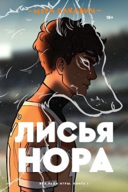 Читать онлайн книгу Лисья нора автор Сакавич Нора Книга Лисья нора