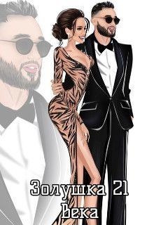 Книга Золушка 21 века (СИ)