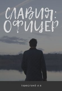 Книга Славия: Офицер (СИ)