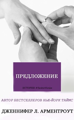 Читать онлайн книгу Предложение (ЛП) автор Арментраут Дженнифер Л. Книга Предложение (ЛП)