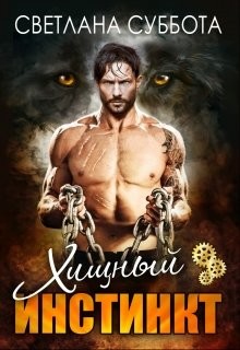 Читать онлайн книгу Хищный инстинкт (СИ) автор Суббота Светлана Книга Хищный инстинкт (СИ)