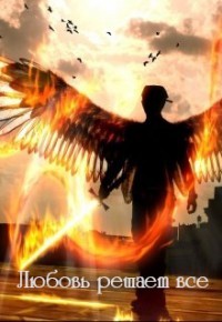 Книга Мой ангел. Любовь решает все (СИ)