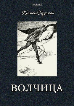 Читать онлайн книгу Волчица автор Хаусман Клеменс Книга Волчица