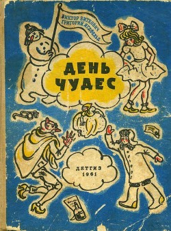 Книга День чудес (Смешные сказки)