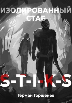 Читать онлайн книгу S-T-I-K-S Изолированный стаб (СИ) автор Горшенев Герман Книга S-T-I-K-S Изолированный стаб (СИ)