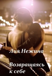 Книга Возвращаясь к себе (СИ)