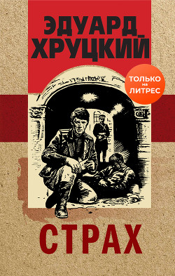 Читать онлайн книгу Страх автор Хруцкий Эдуард Анатольевич Книга Страх