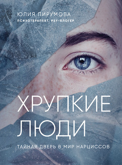 Читать онлайн книгу Хрупкие люди. Тайная дверь в мир нарциссов автор Пирумова Юлия Книга Хрупкие люди. Тайная дверь в мир нарциссов