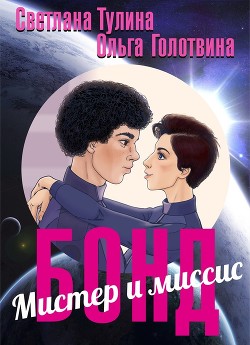 Читать онлайн книгу Мистер и миссис Бонд (СИ) автор Тулина Светлана Книга Мистер и миссис Бонд (СИ)