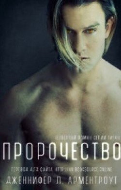 Читать онлайн книгу Пророчество (ЛП) автор Арментраут Дженнифер Л. Книга Пророчество (ЛП)