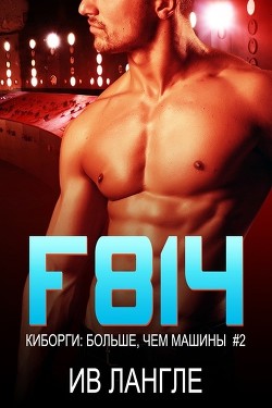 Книга F814 (ЛП)