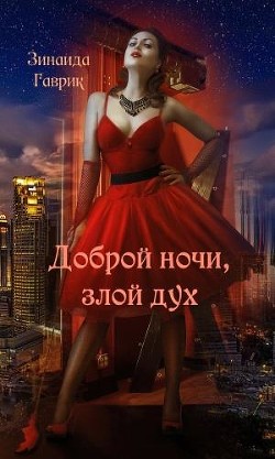 Книга Доброй ночи, злой дух (СИ)