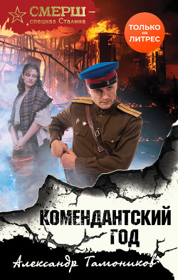 Книга Комендантский год