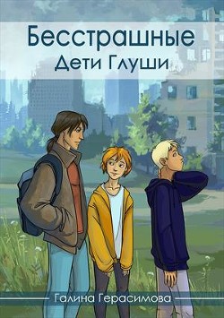 Читать онлайн книгу Дети Глуши (СИ) автор Герасимова Галина Васильевна Книга Дети Глуши (СИ)