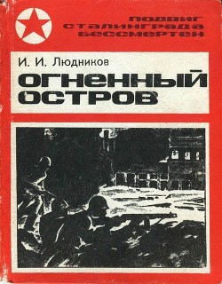 Читать онлайн книгу Огненный остров автор Людников Иван Ильич Книга Огненный остров