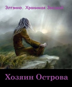 Читать онлайн книгу Хозяин Острова (СИ) автор Книга Хозяин Острова (СИ)