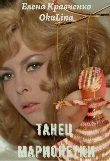 Книга Танец марионетки (СИ)