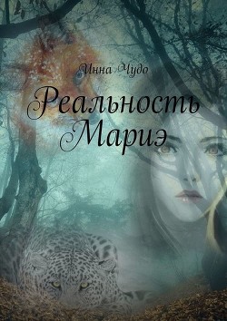 Книга Реальность Мариэ (СИ)
