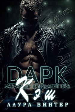 Книга Дарк Кэш (ЛП)