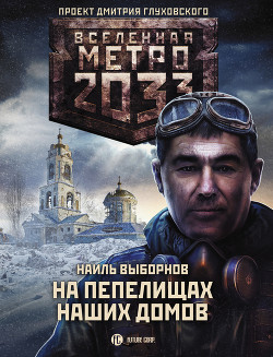 Читать онлайн книгу Метро 2033: На пепелищах наших домов автор Выборнов Наиль Эдуардович Книга Метро 2033: На пепелищах наших домов