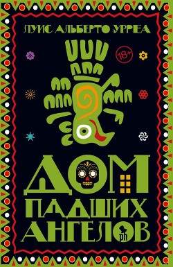 Читать онлайн книгу Дом падших ангелов автор Урреа Луис Альберто Книга Дом падших ангелов