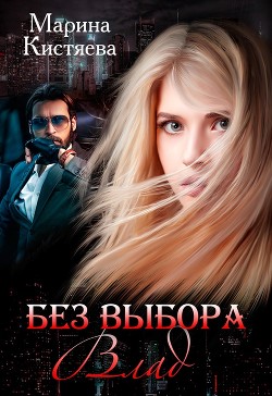 Читать онлайн книгу Без выбора. Влад автор Кистяева Марина Книга Без выбора. Влад