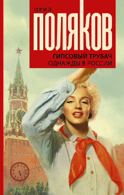 Читать онлайн книгу Гипсовый трубач. Однажды в России автор Поляков Юрий Михайлович Книга Гипсовый трубач. Однажды в России